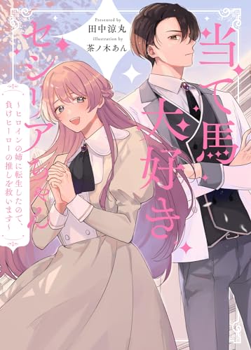 当て馬大好きセシリアちゃん ～ヒロインの姉に転生したので、負けヒーローの推しを救います～