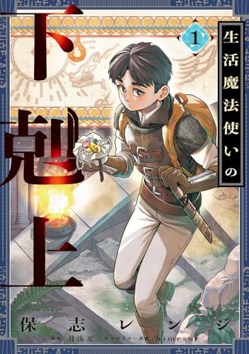 生活魔法使いの下剋上 1 1表紙画像