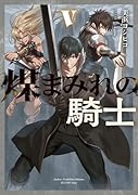 煤まみれの騎士 V(5)
