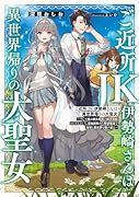ご近所JK伊勢崎さんは異世界帰りの大聖女 ~そして俺は彼女専用の魔力供給おじさんとして、突如目覚めた時空魔法で地球と異世界を駆け巡る~(1)