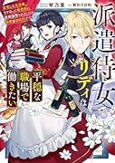 派遣侍女リディは平穏な職場で働きたい 没落した元令嬢、ワケあって侯爵様に直接雇用されましたが、溺愛は契約外です!(1)