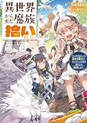 異世界から来た魔族、拾いました。 うっかりもらった莫大な魔力で、ダンジョンのある暮らしを満喫します。(1)