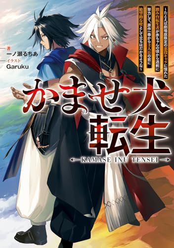 かませ犬転生 〜たとえば劇場版限定の悪役キャラに憧れた踏み台転生者が赤ちゃんの頃から過剰に努力して、原作一巻から主人公の前に絶望的な壁として立ちはだかるような〜(1)