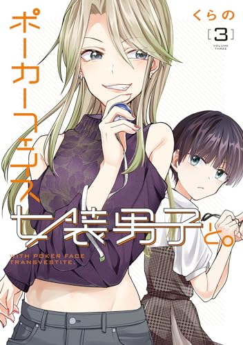 ポーカーフェイス女装男子と。３ 3表紙画像