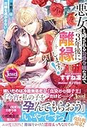 悪女と噂される公爵令嬢なので、3年後に離縁しますっ! 冷酷王は花嫁を逃がさない