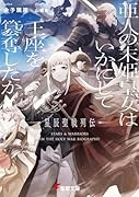 亜人の末姫皇女はいかにして王座を簒奪したか 星辰聖戦列伝(1)