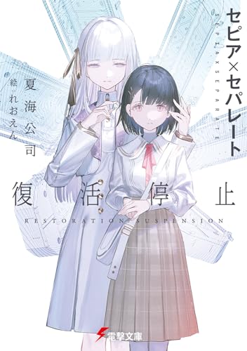 セピア×セパレート 復活停止(1)