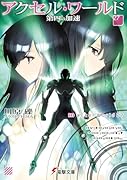 アクセル・ワールド27 -第四の加速ー