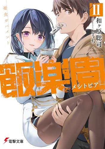 飯楽園ーメシトピアー II 憂食ガバメント(2)