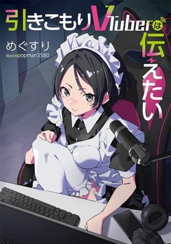 引きこもりVTuberは伝えたい(1)