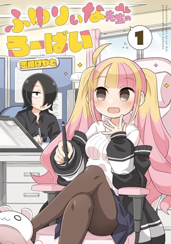 ふゆりぃな先生のろーばいの表紙