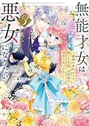 無能才女は悪女になりたい3 〜義妹の身代わりで嫁いだ令嬢、公爵様の溺愛に気づかない〜