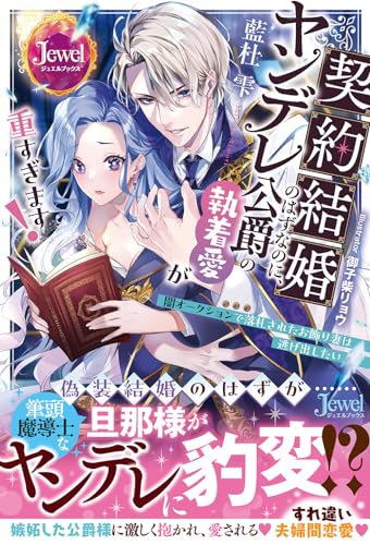 契約結婚のはずなのに、ヤンデレ公爵の執着愛が重すぎます! 闇オークションで落札されたお飾り妻は逃げ出したい