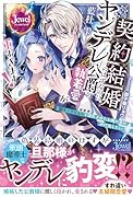 契約結婚のはずなのに、ヤンデレ公爵の執着愛が重すぎます! 闇オークションで落札されたお飾り妻は逃げ出したい