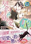 契約外溺愛 乙女心を捨てた私と美貌の呪われ伯爵の偽装結婚のはずが溺愛宣言されてます!?
