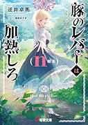 豚のレバーは加熱しろ(n回目)(9)