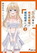 赤点魔女に異世界最強の個別指導を!(2)