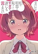 私の初恋は恥ずかしすぎて誰にも言えない(1)