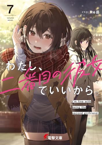 わたし、二番目の彼女でいいから。7