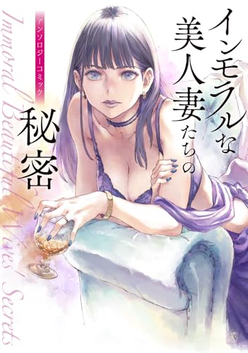 インモラルな美人妻たちの秘密 アンソロジーコミック
