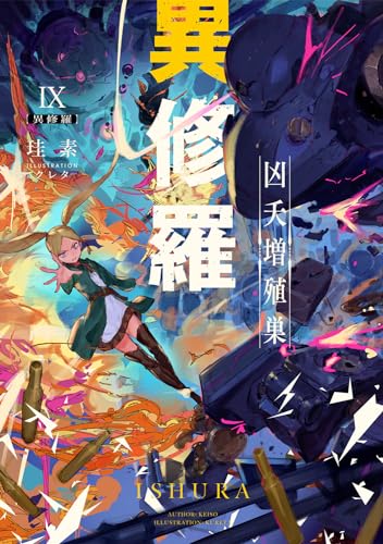 異修羅IX 凶夭増殖巣(9)