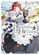 私はただの侍女ですので ひっそり暮らしたいのに、騎士王様が逃がしてくれません