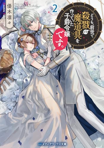 どうも、前世で殺戮の魔道具を作っていた子爵令嬢です。2