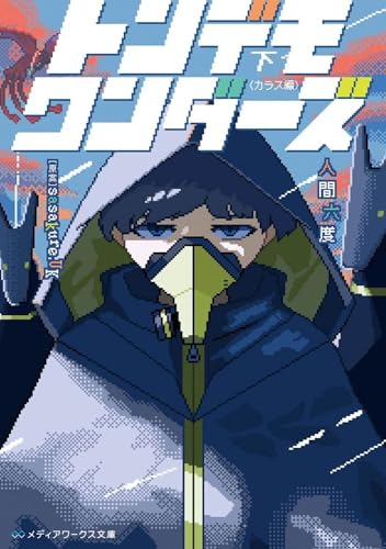 トンデモワンダーズ 下 〈カラス編〉(2)