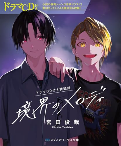 境界のメロディ【ドラマCD付き特装版】