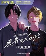 境界のメロディ【ドラマCD付き特装版】