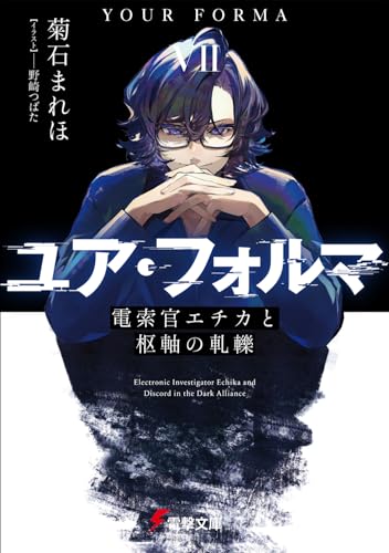 ユア・フォルマVII 電索官エチカと枢軸の軋轢(7)
