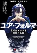 ユア・フォルマVII 電索官エチカと枢軸の軋轢(7)