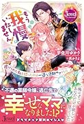 もう我慢はいたしません! 虐げられた私を拾ったのは一途な旦那サマでした