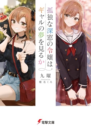 孤独な深窓の令嬢はギャルの夢を見るか(1)