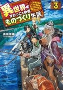 異世界のすみっこで快適ものづくり生活3 ～女神さまのくれた工房はちょっとやりすぎ性能だった～