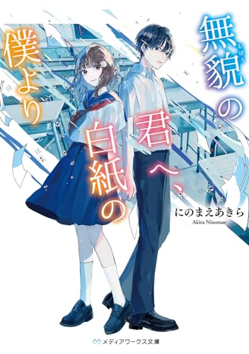 無貌の君へ、白紙の僕より(1)