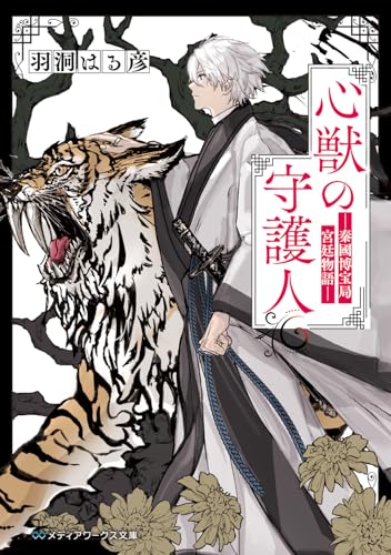 心獣の守護人 -秦國博宝局宮廷物語ー