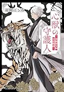 心獣の守護人 -秦國博宝局宮廷物語ー