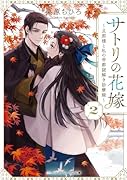 サトリの花嫁2 〜旦那様と私の帝都謎解き診療録〜