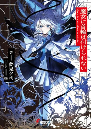 魔女に首輪は付けられない(1)