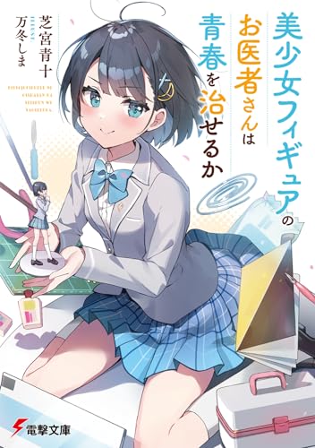 美少女フィギュアのお医者さんは青春を治せるか(1)
