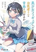 美少女フィギュアのお医者さんは青春を治せるか(1)