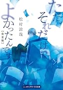 ただ、それだけでよかったんです【完全版】