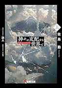 神々が支配する世界で〈上〉(1)