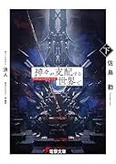 神々が支配する世界で〈下〉(2)
