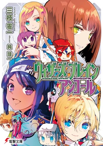 ウィザーズ・ブレイン アンコール(21)