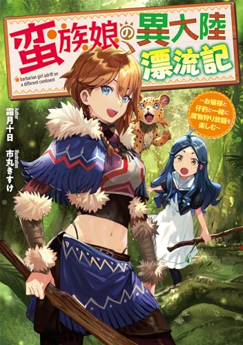 蛮族娘の異大陸漂流記 〜お嬢様と仔豹と一緒に魔物狩り放題を楽しむ〜(1)