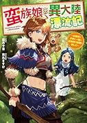 蛮族娘の異大陸漂流記 〜お嬢様と仔豹と一緒に魔物狩り放題を楽しむ〜(1)