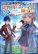 元英雄パーティの荷物持ちおっさん、転生して現世ダンジョンを無双する 〜二回目の人生は『荷物持ち』を極めて学園ランキングを駆け上がる〜(1)