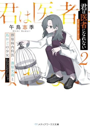 君は医者になれない2 膠原病内科医・漆原光莉と鳥かごの少女